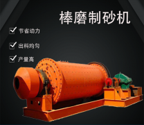 棒磨制砂機的結(jié)構(gòu)與工作過程
